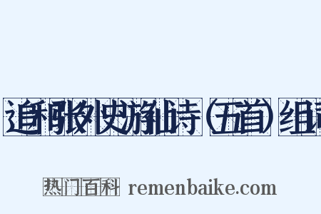 追和张外史游仙诗（五首）组词是什么意思的图片